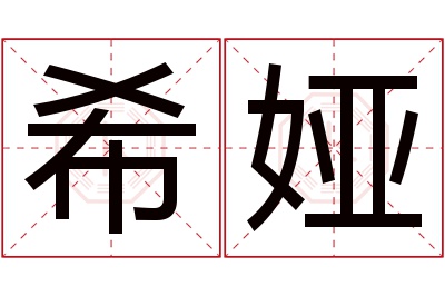 希娅名字寓意