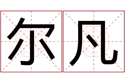 尔凡名字寓意