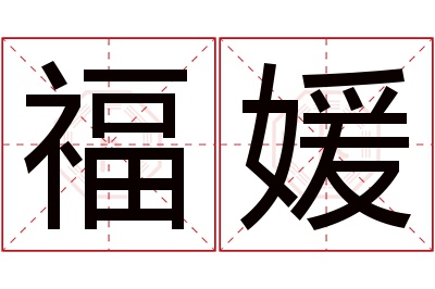 福媛名字寓意