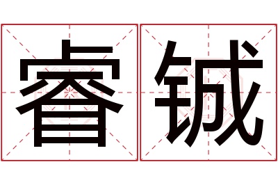 睿铖名字寓意