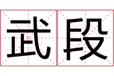 武段名字寓意