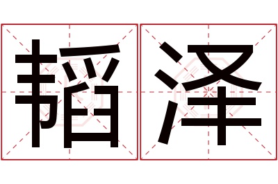 韬泽名字寓意