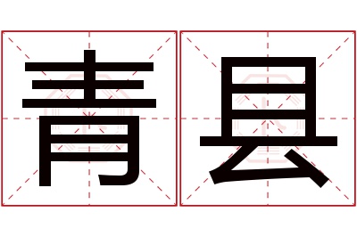 青县名字寓意