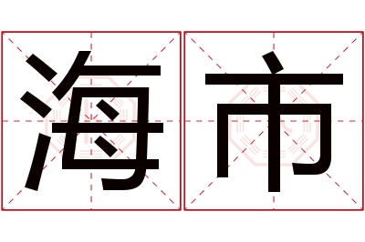 海市名字寓意