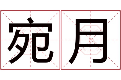 宛月名字寓意