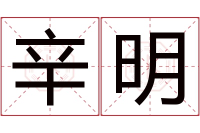 辛明名字寓意