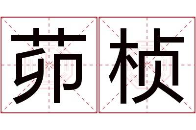 茆桢名字寓意