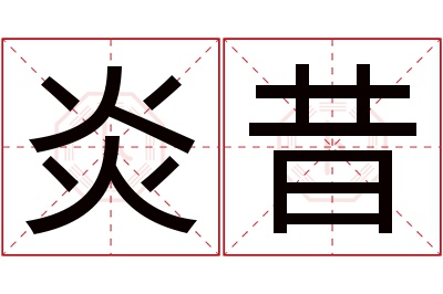 炎昔名字寓意