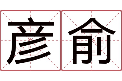 彦俞名字寓意