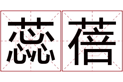 蕊蓓名字寓意