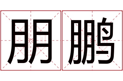 朋鹏名字寓意