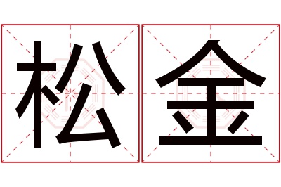 松金名字寓意