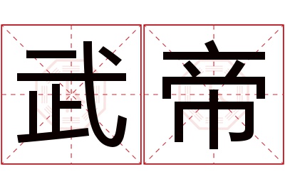 武帝名字寓意