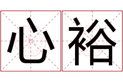 心裕名字寓意