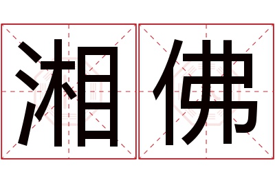 湘佛名字寓意