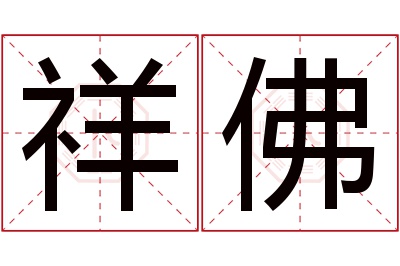 祥佛名字寓意