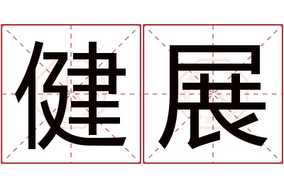 健展名字寓意