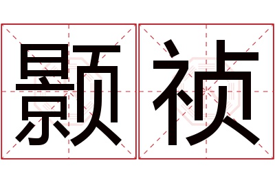 颢祯名字寓意