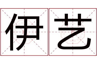 伊艺名字寓意