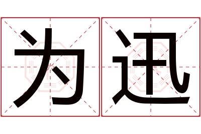 为迅名字寓意