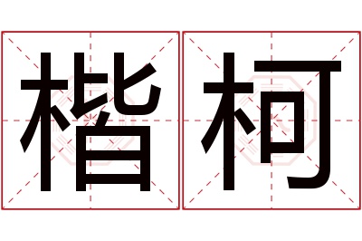 楷柯名字寓意