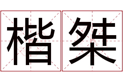 楷桀名字寓意