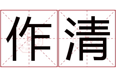 作清名字寓意