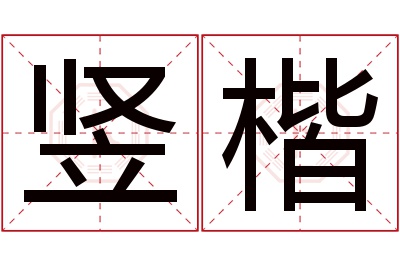 竖楷名字寓意