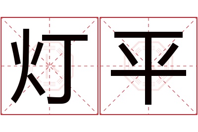 灯平名字寓意