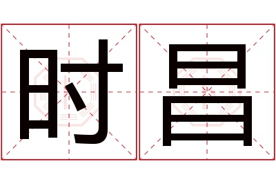 时昌名字寓意