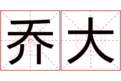 乔大名字寓意