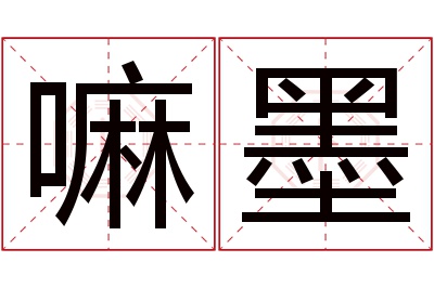 嘛墨名字寓意