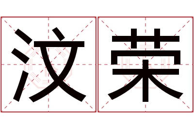 汶荣名字寓意