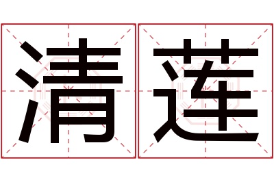 清莲名字寓意