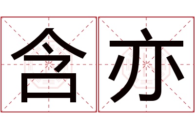 含亦名字寓意