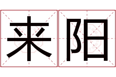 来阳名字寓意