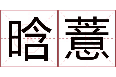 晗薏名字寓意