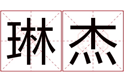 琳杰名字寓意