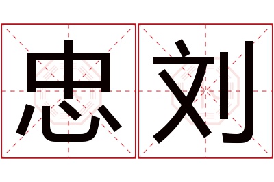 忠刘名字寓意