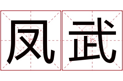 凤武名字寓意