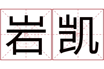 岩凯名字寓意