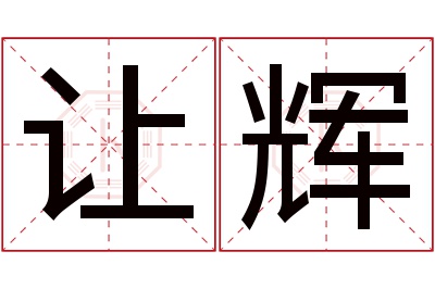 让辉名字寓意