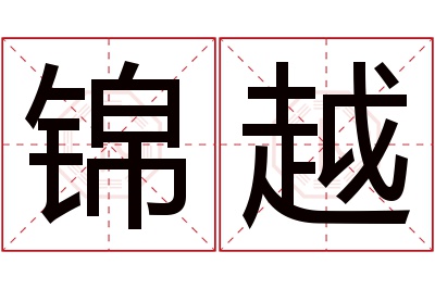 锦越名字寓意