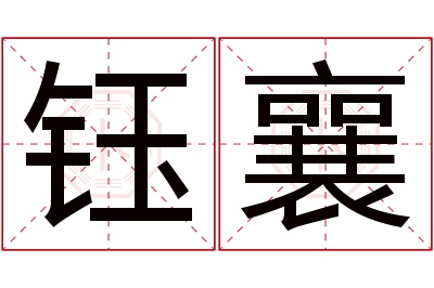 钰襄名字寓意