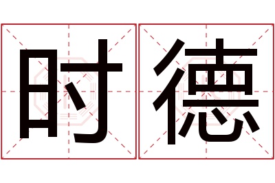 时德名字寓意