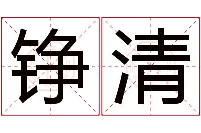 铮清名字寓意