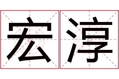 宏淳名字寓意