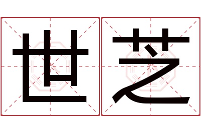 世芝名字寓意