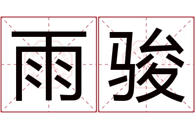 雨骏名字寓意