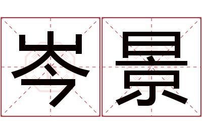 岑景名字寓意